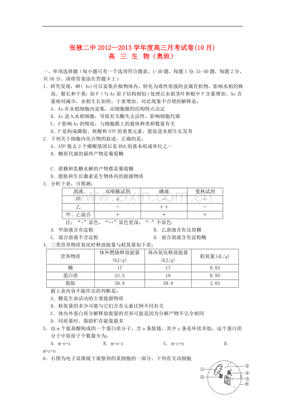 甘肃省张掖市2013届高三生物上学期10月月考试题(奥班).doc_第1页