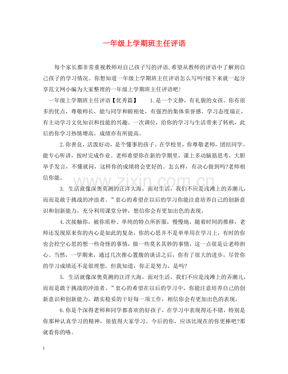 一年级上学期班主任评语.doc_第1页