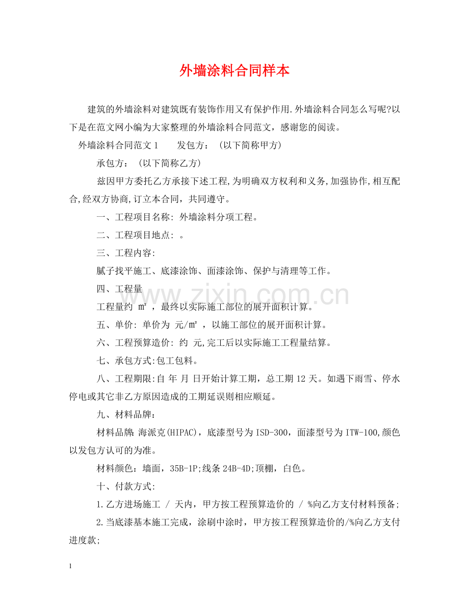 外墙涂料合同样本 .doc_第1页
