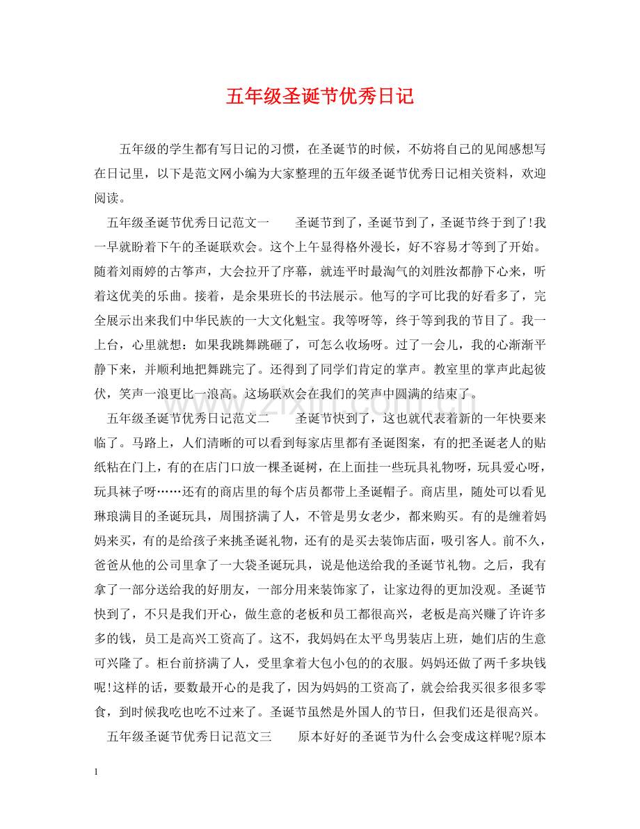 五年级圣诞节优秀日记.doc_第1页