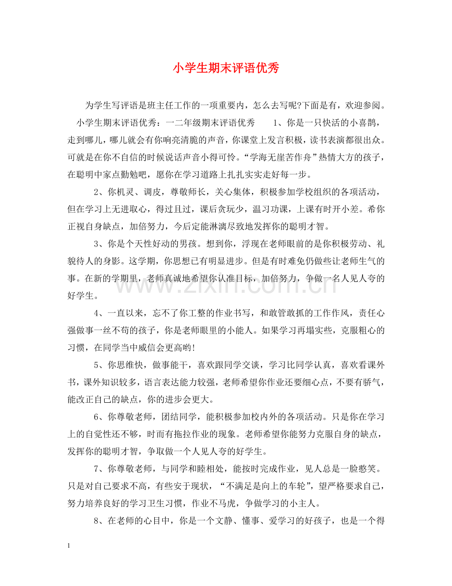 小学生期末评语优秀 .doc_第1页