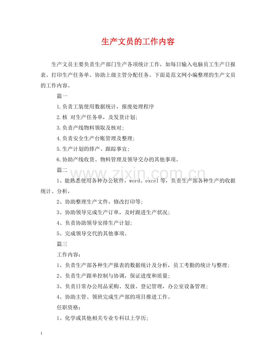 生产文员的工作内容 .doc_第1页