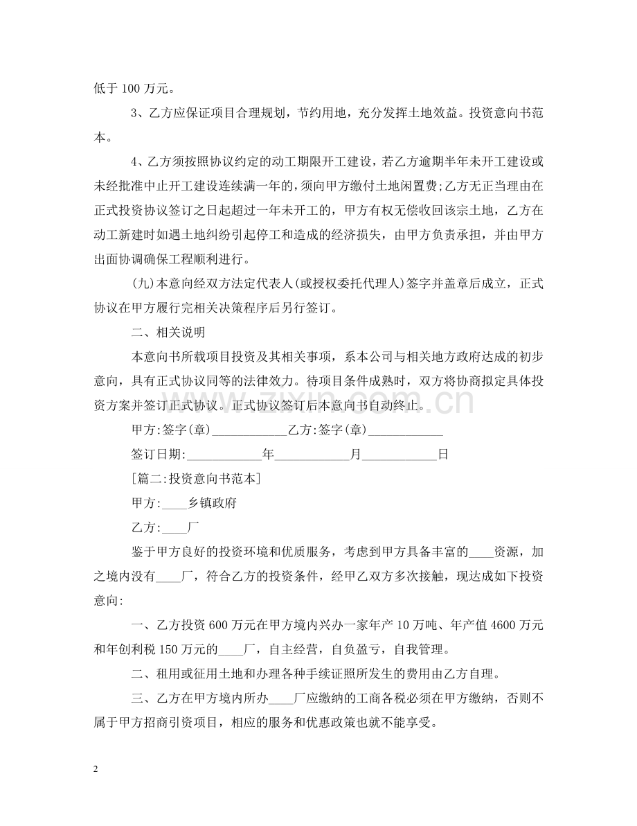 投资意向书范本【五篇】 .doc_第2页