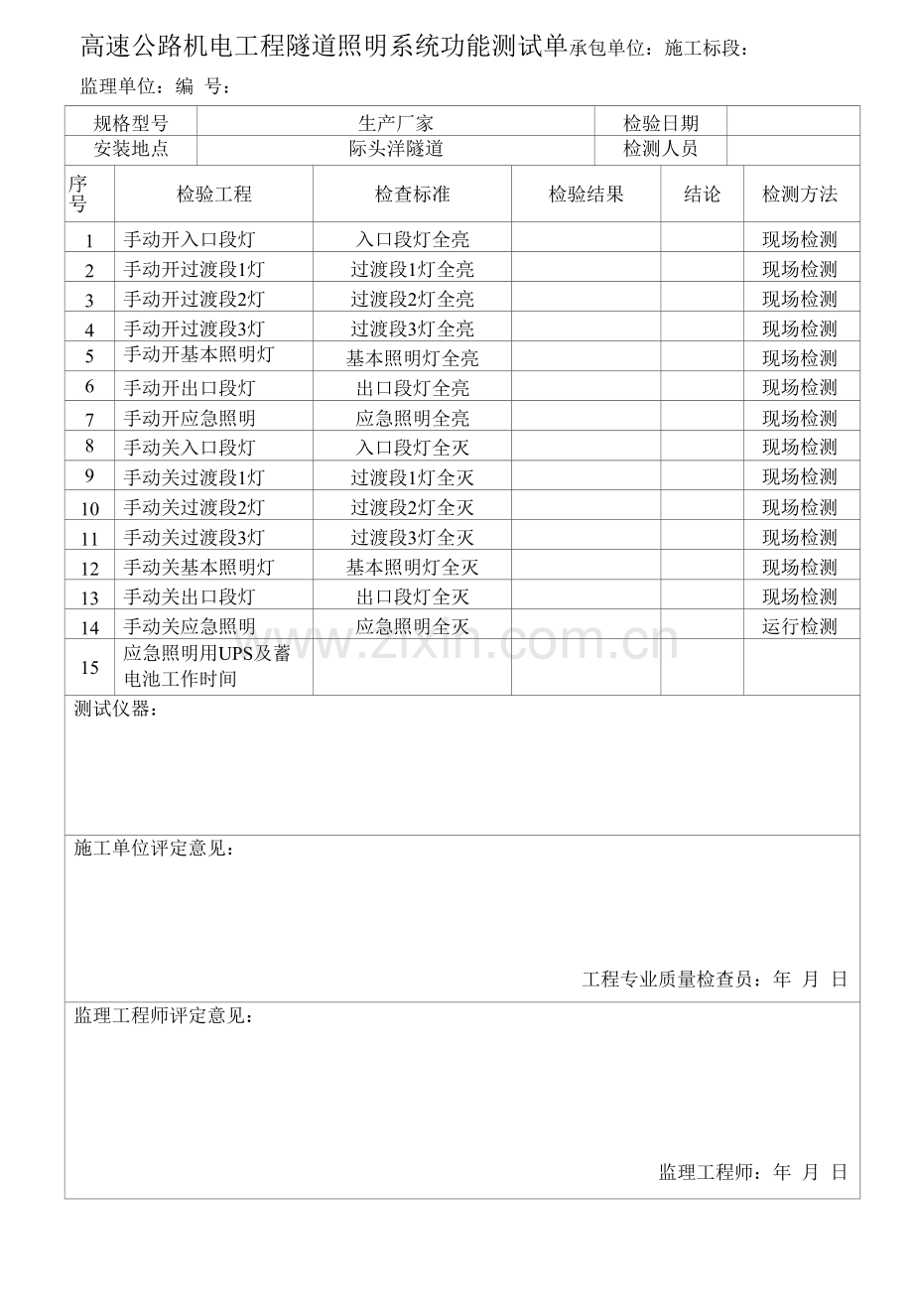 高速公路机电工程隧道照明系统功能测试单.docx_第1页