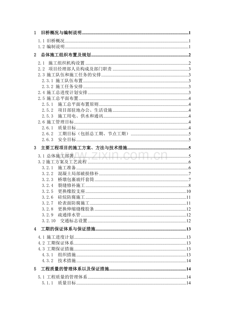 施工组织设计-东山县八尺门跨海大桥维修加固工程.docx_第1页
