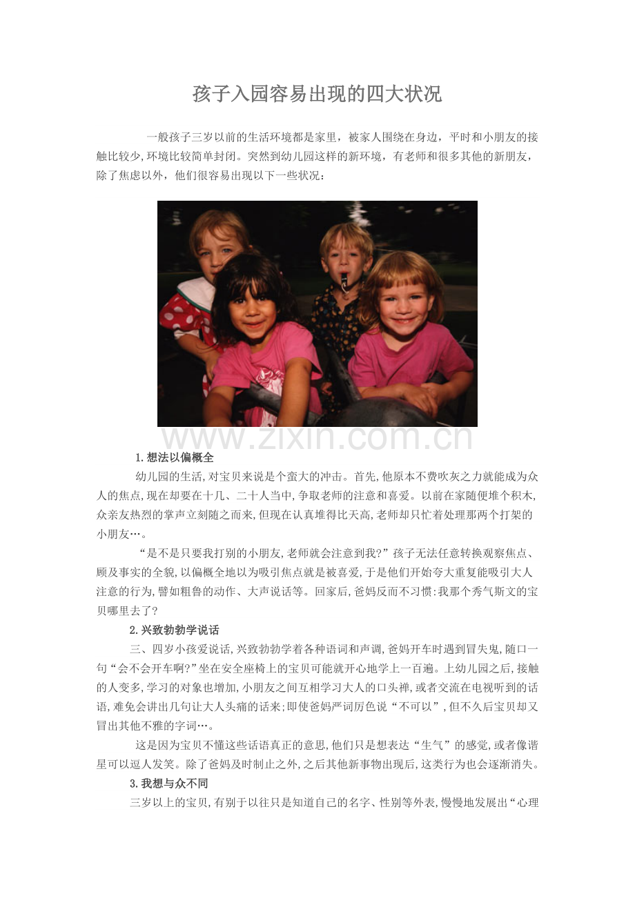 孩子入园容易出现的四大状况.doc_第1页