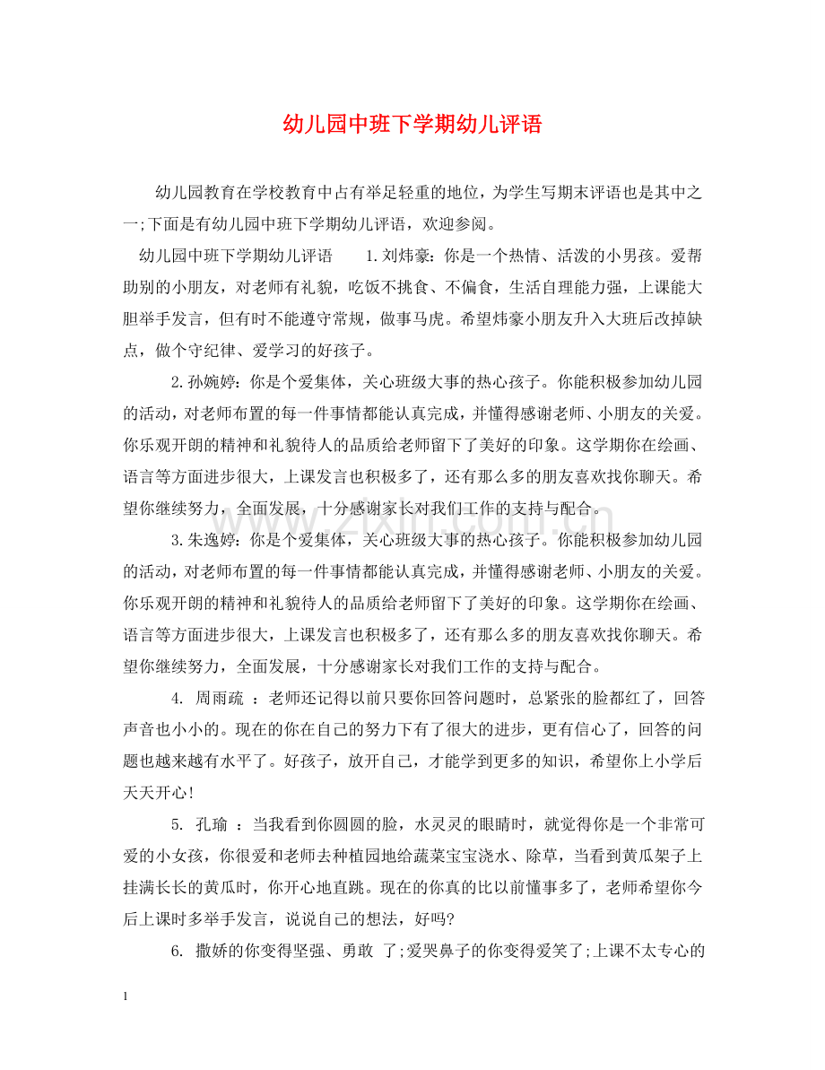 幼儿园中班下学期幼儿评语 .doc_第1页