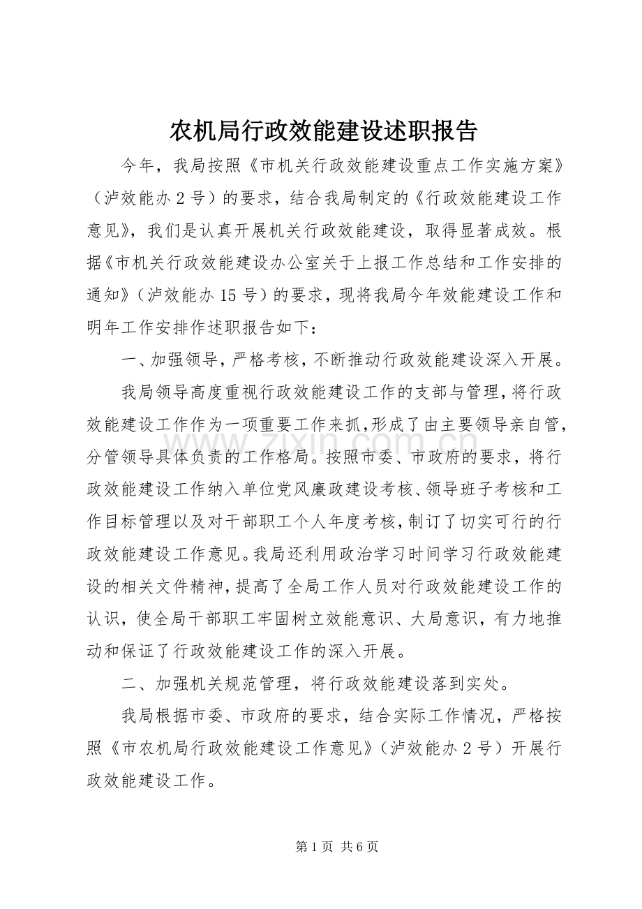 农机局行政效能建设述职报告.docx_第1页