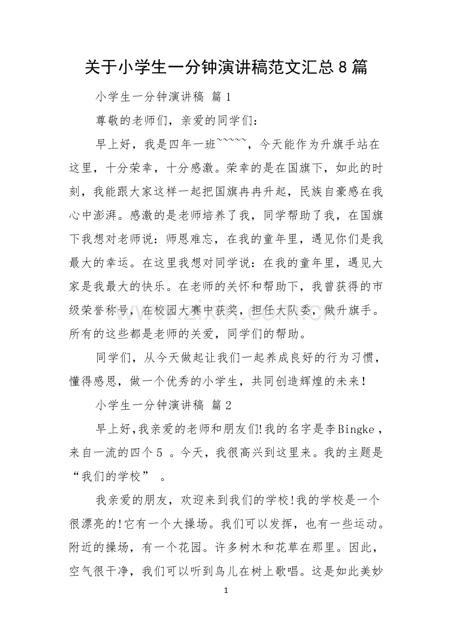 关于小学生一分钟演讲稿范文汇总8篇.docx_第1页