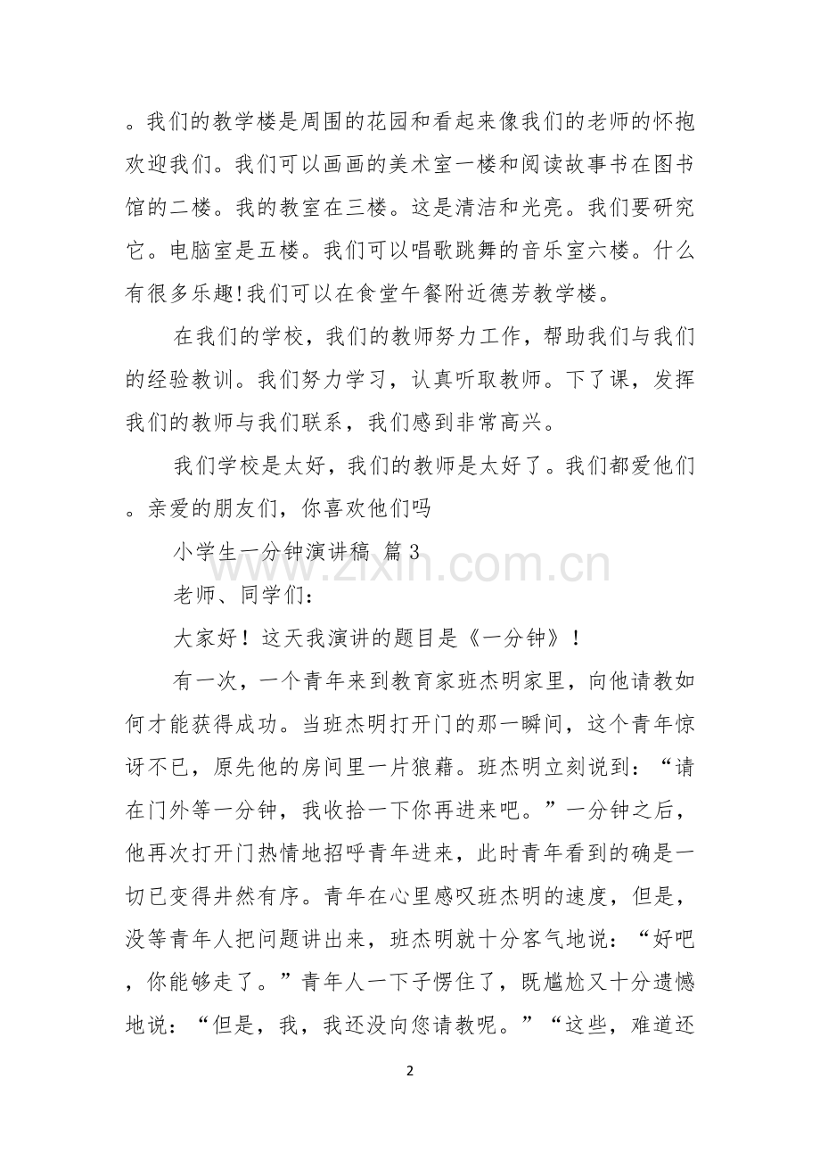 关于小学生一分钟演讲稿范文汇总8篇.docx_第2页