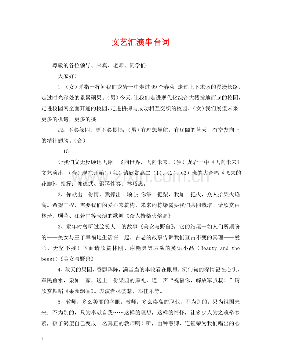 文艺汇演串台词 .doc_第1页