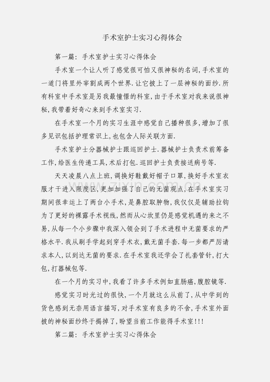 手术室护士实习心得体会.docx_第1页