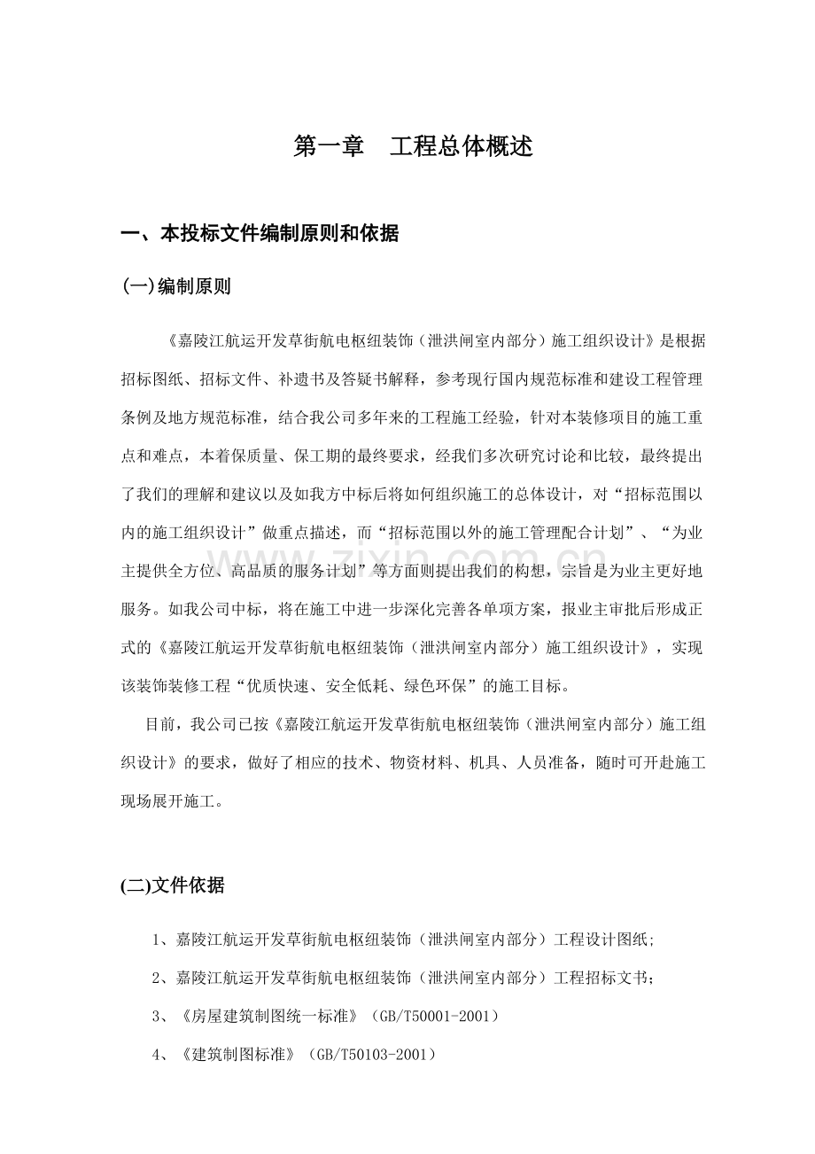 嘉陵江航运开发草街航电枢纽装饰工程(泄洪闸室内部分).docx_第1页
