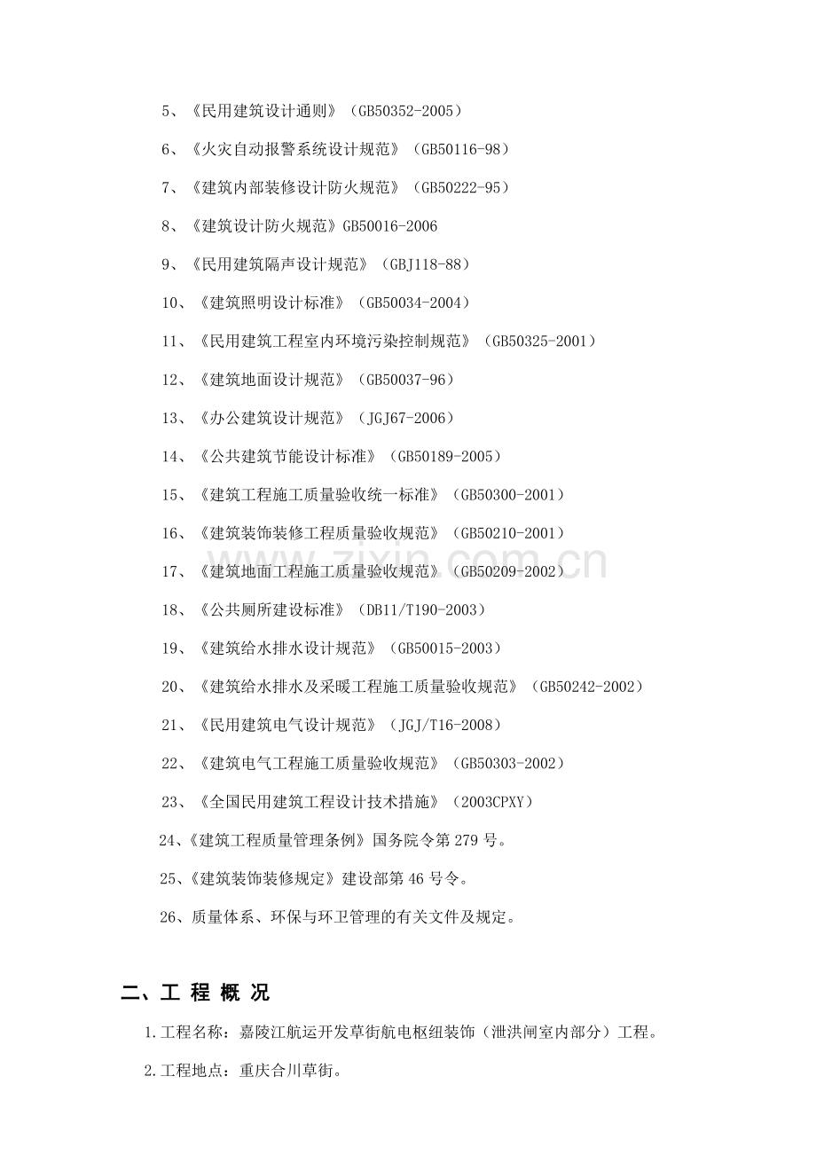 嘉陵江航运开发草街航电枢纽装饰工程(泄洪闸室内部分).docx_第2页
