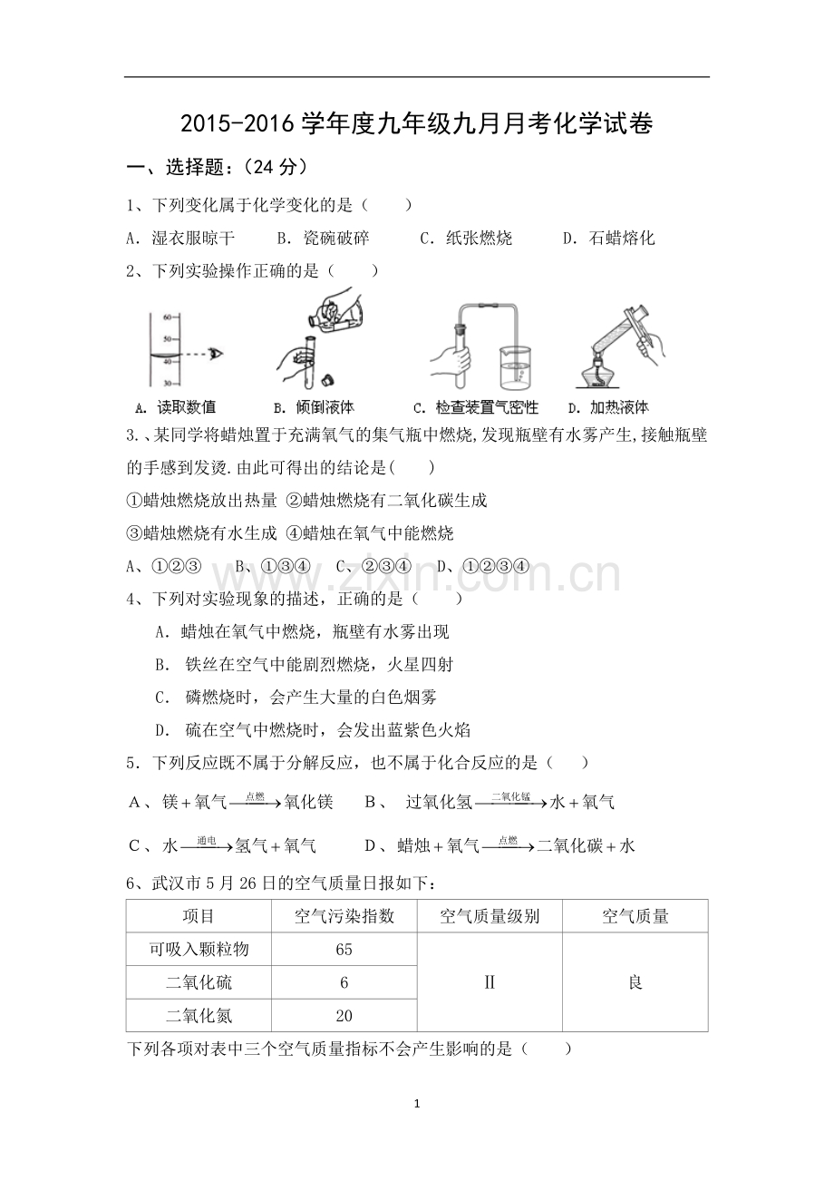 2015年10月九年级联考化学试题及答案.docx_第1页