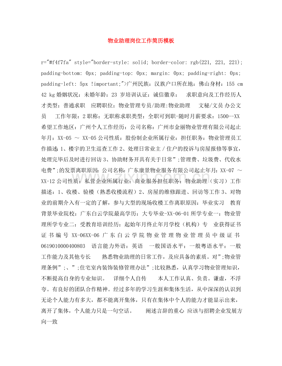 物业助理岗位工作简历模板 .doc_第1页