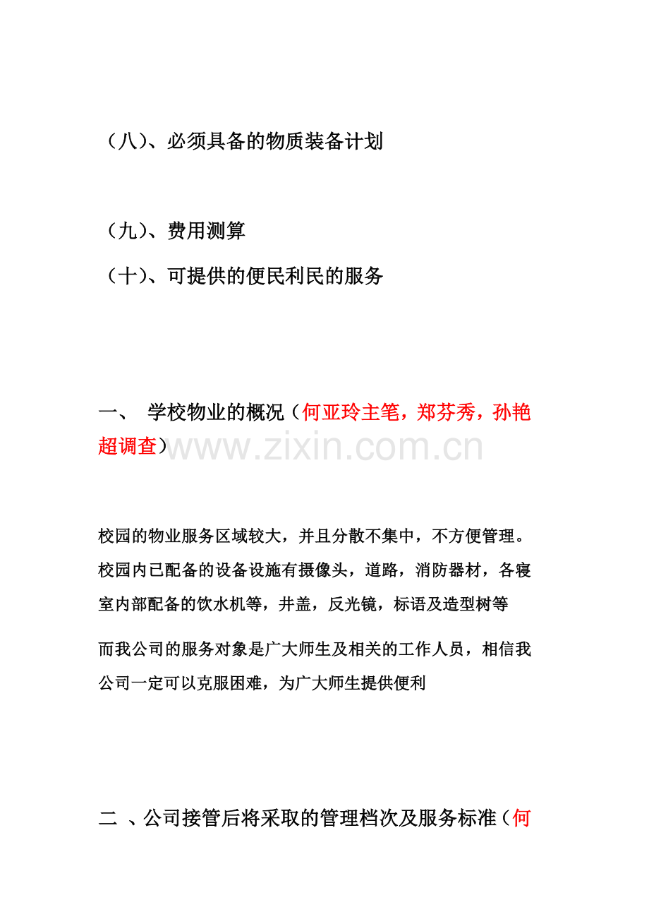 学校物业管理方案X(31页).doc_第2页