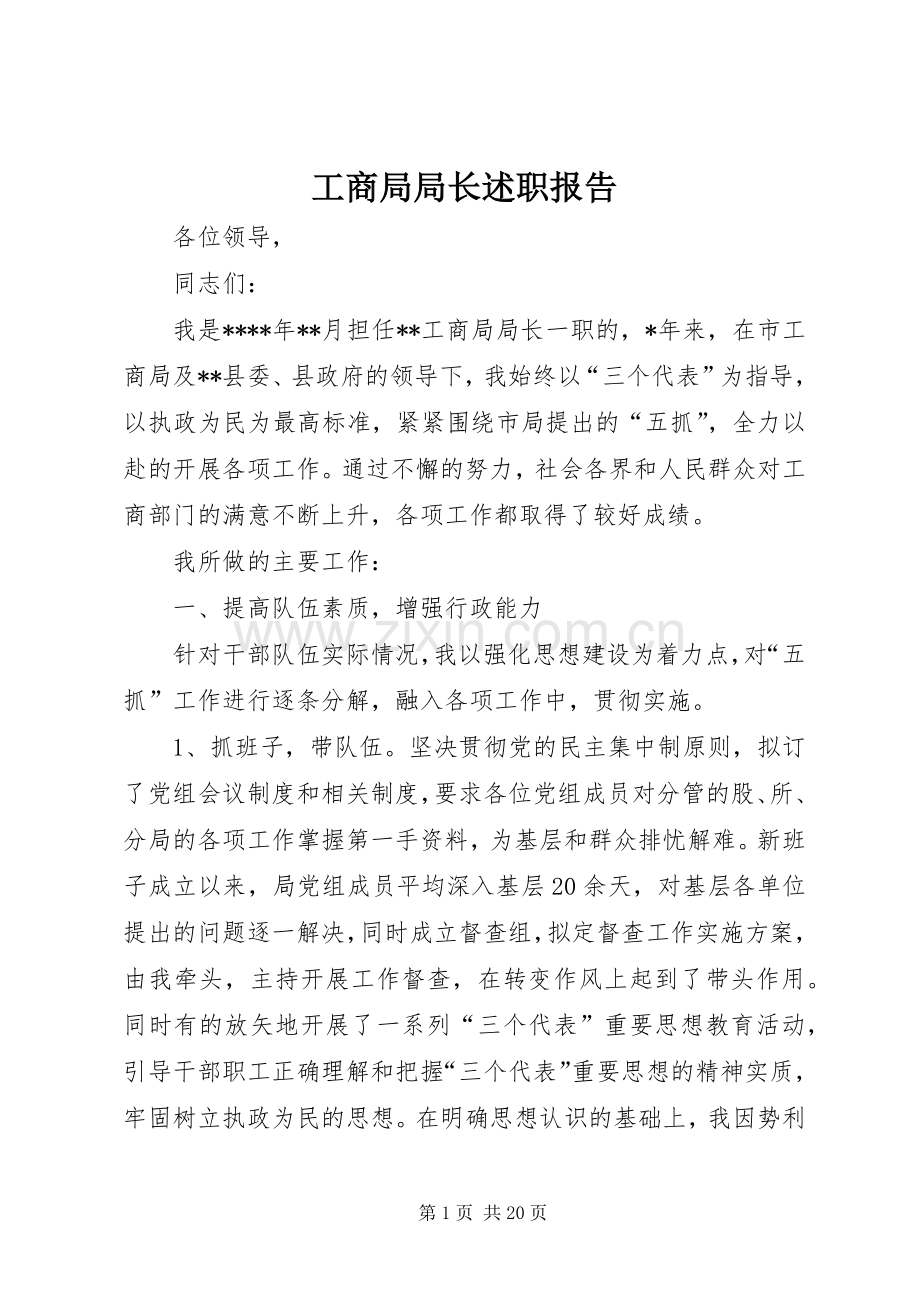 工商局局长述职报告 (22).docx_第1页