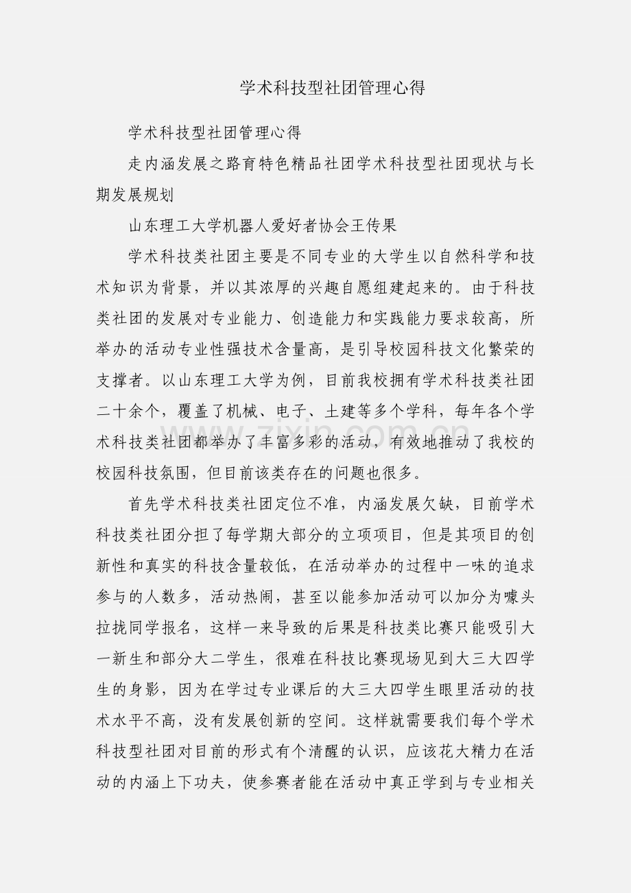 学术科技型社团管理心得.docx_第1页