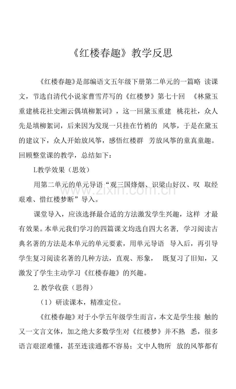 《红楼春趣》教学反思.docx_第1页