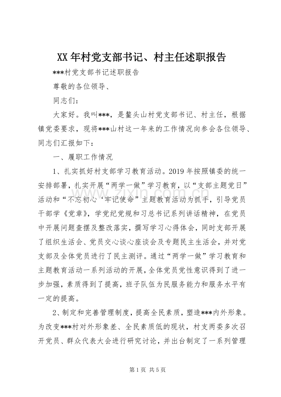 XX年村党支部书记、村主任述职报告.docx_第1页