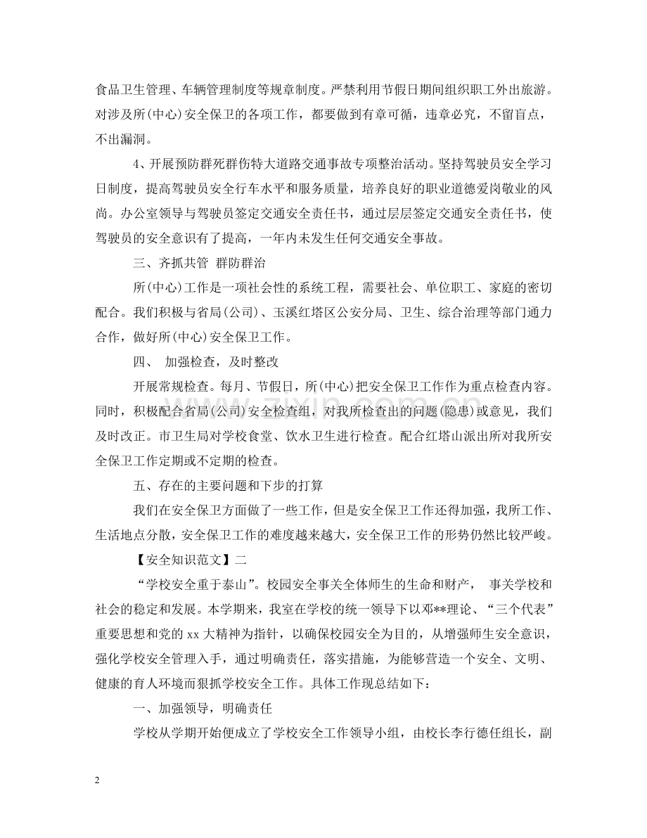 在安全教育日的工作情况大全（三） .doc_第2页