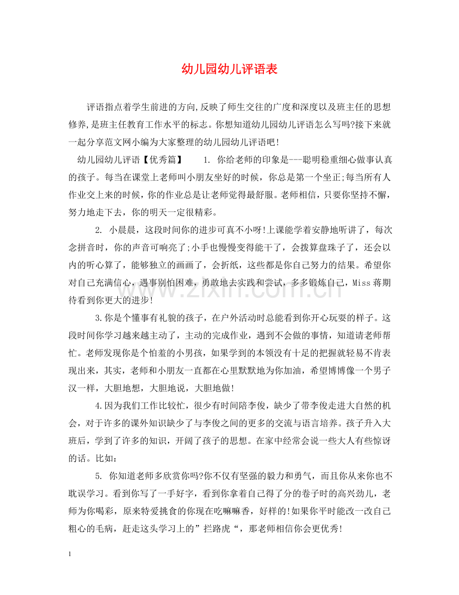 幼儿园幼儿评语表 .doc_第1页