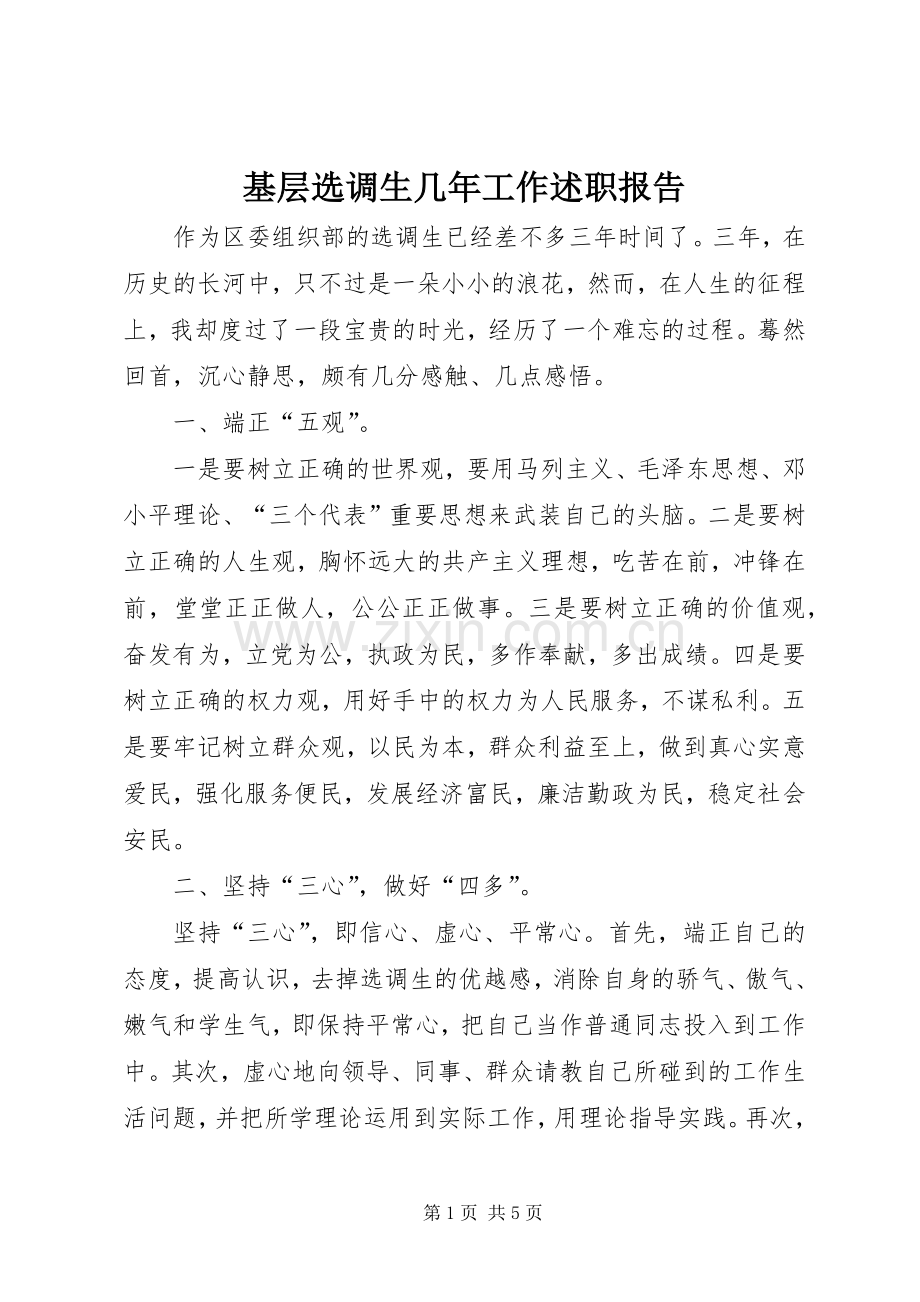 基层选调生几年工作述职报告.docx_第1页