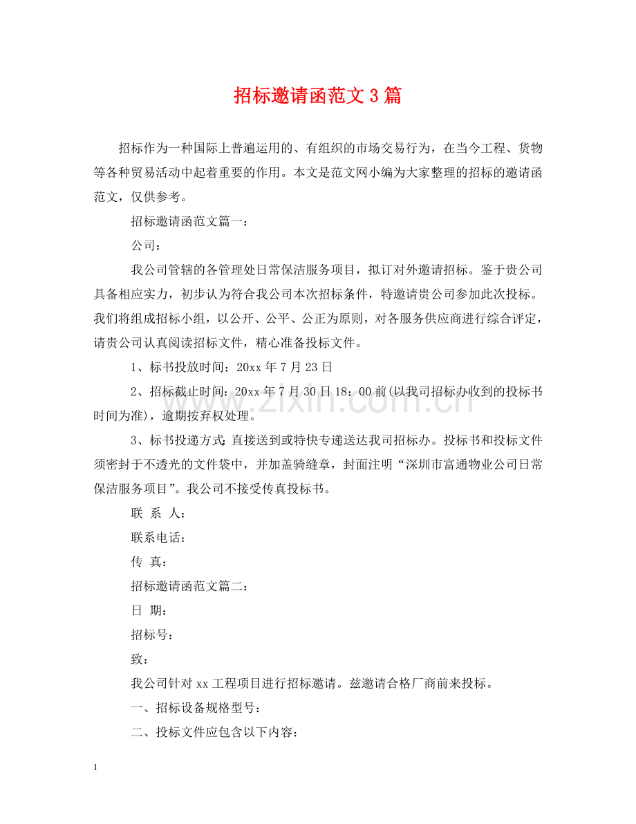 招标邀请函范文3篇 .doc_第1页