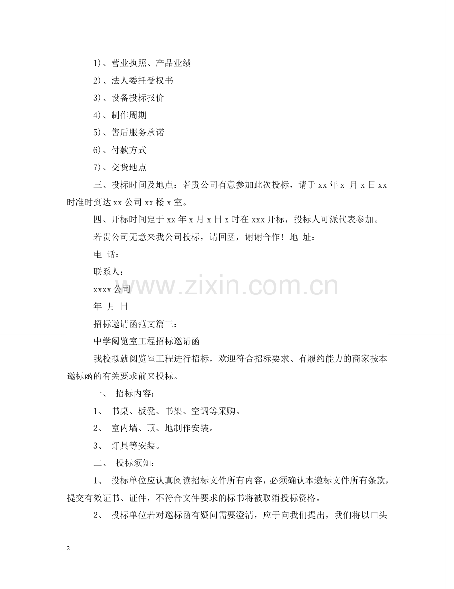 招标邀请函范文3篇 .doc_第2页
