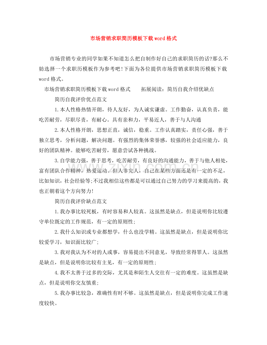 市场营销求职简历模板下载word格式 .doc_第1页