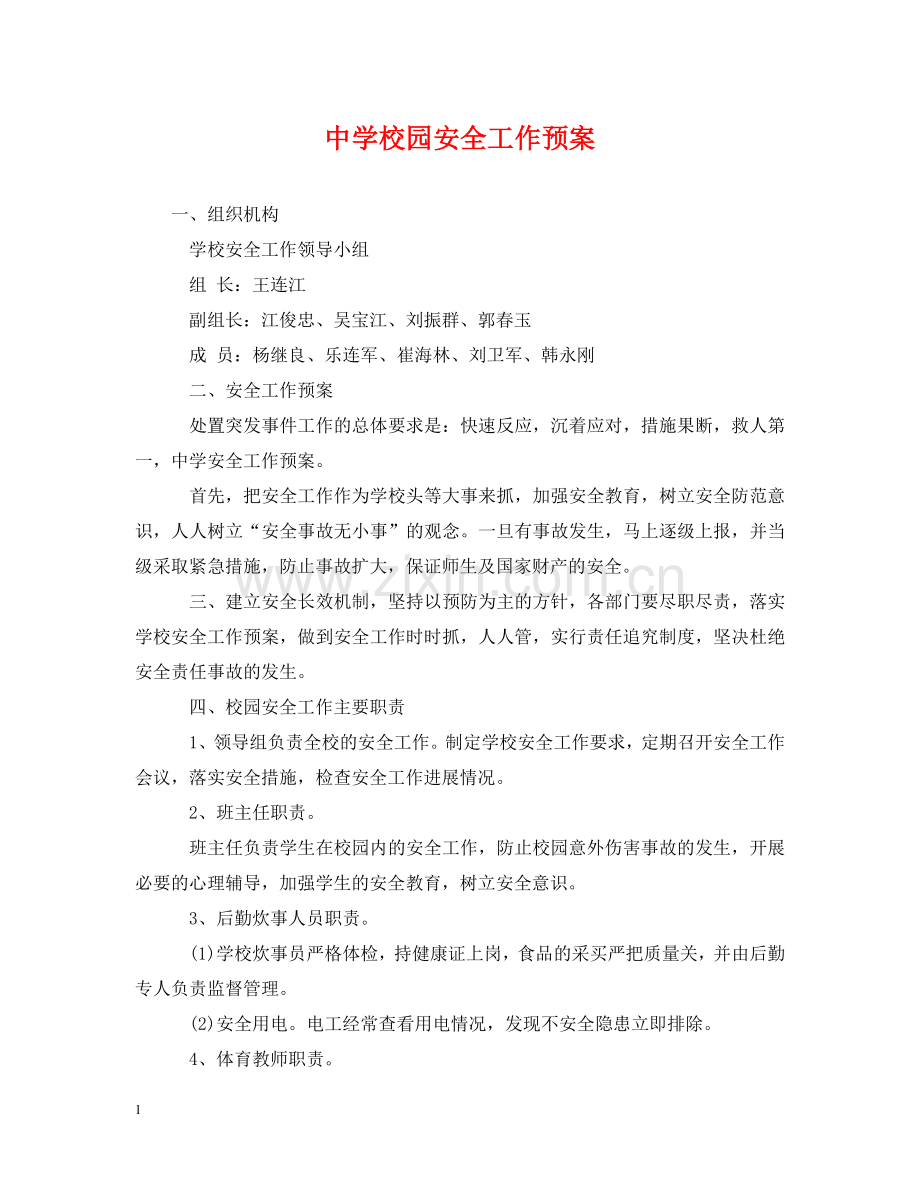 校园安全工作预案 .doc_第1页
