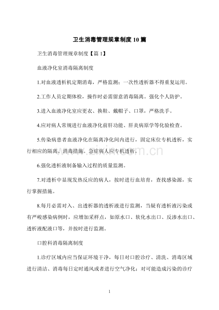 卫生消毒管理规章制度10篇.docx_第1页