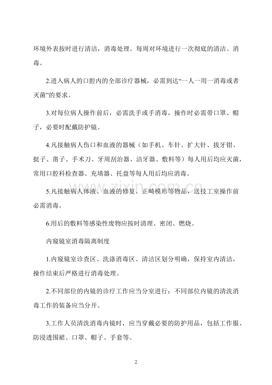 卫生消毒管理规章制度10篇.docx_第2页