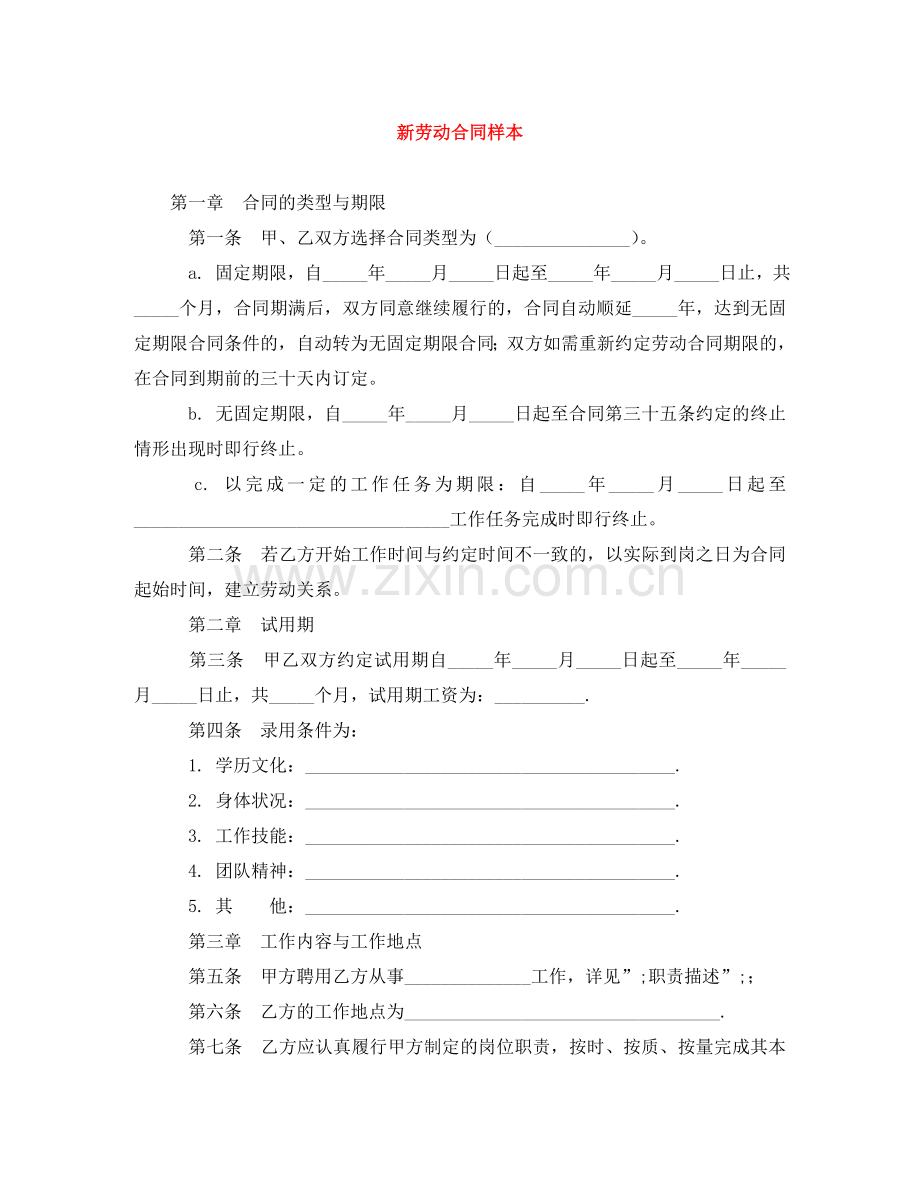 新劳动合同样本 .doc_第1页