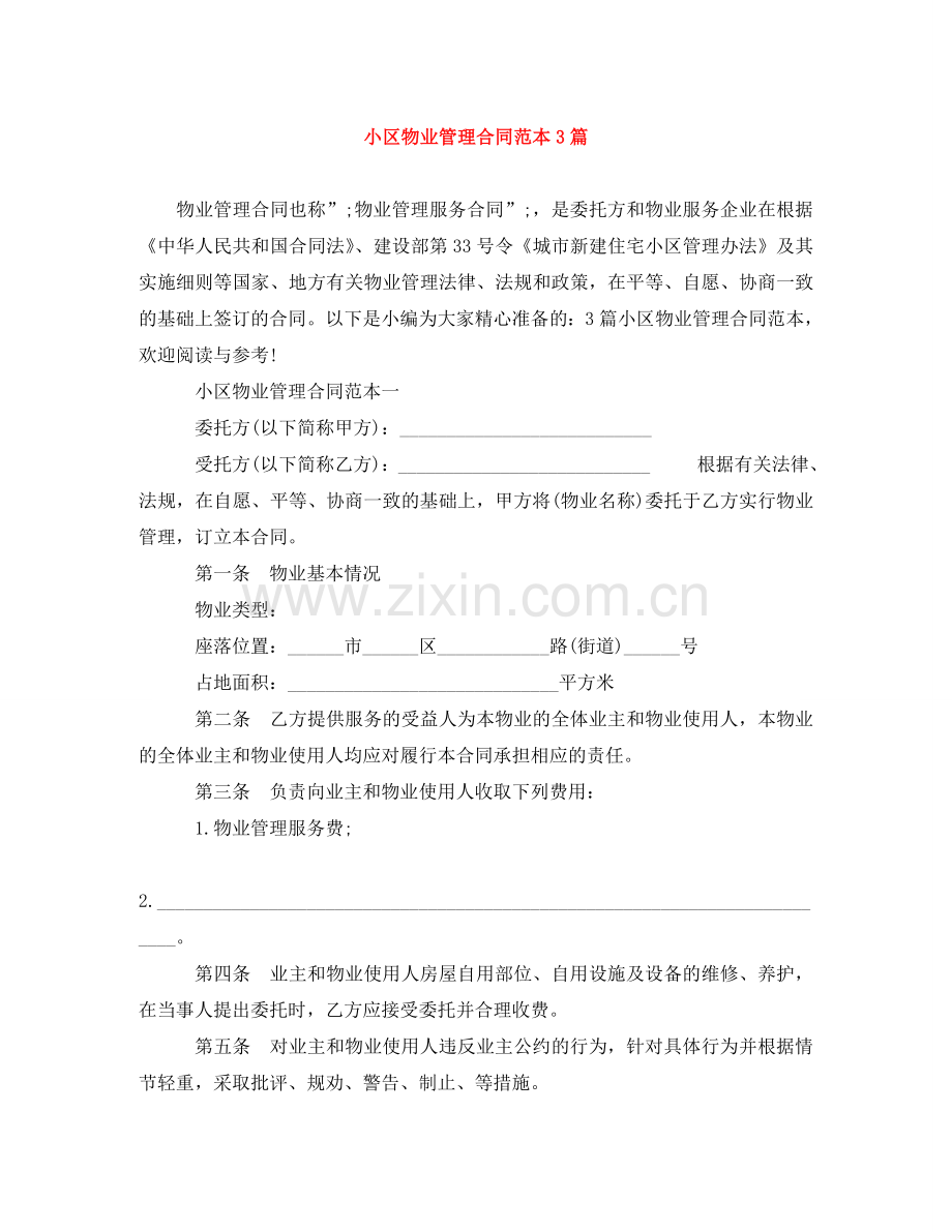 小区物业管理合同范本3篇 .doc_第1页