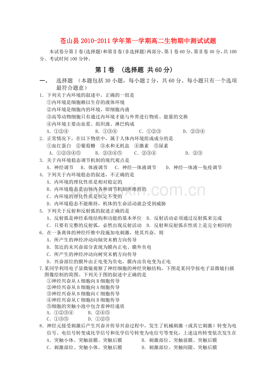 山东省苍山县1011高二生物上学期期中考试 .doc_第1页