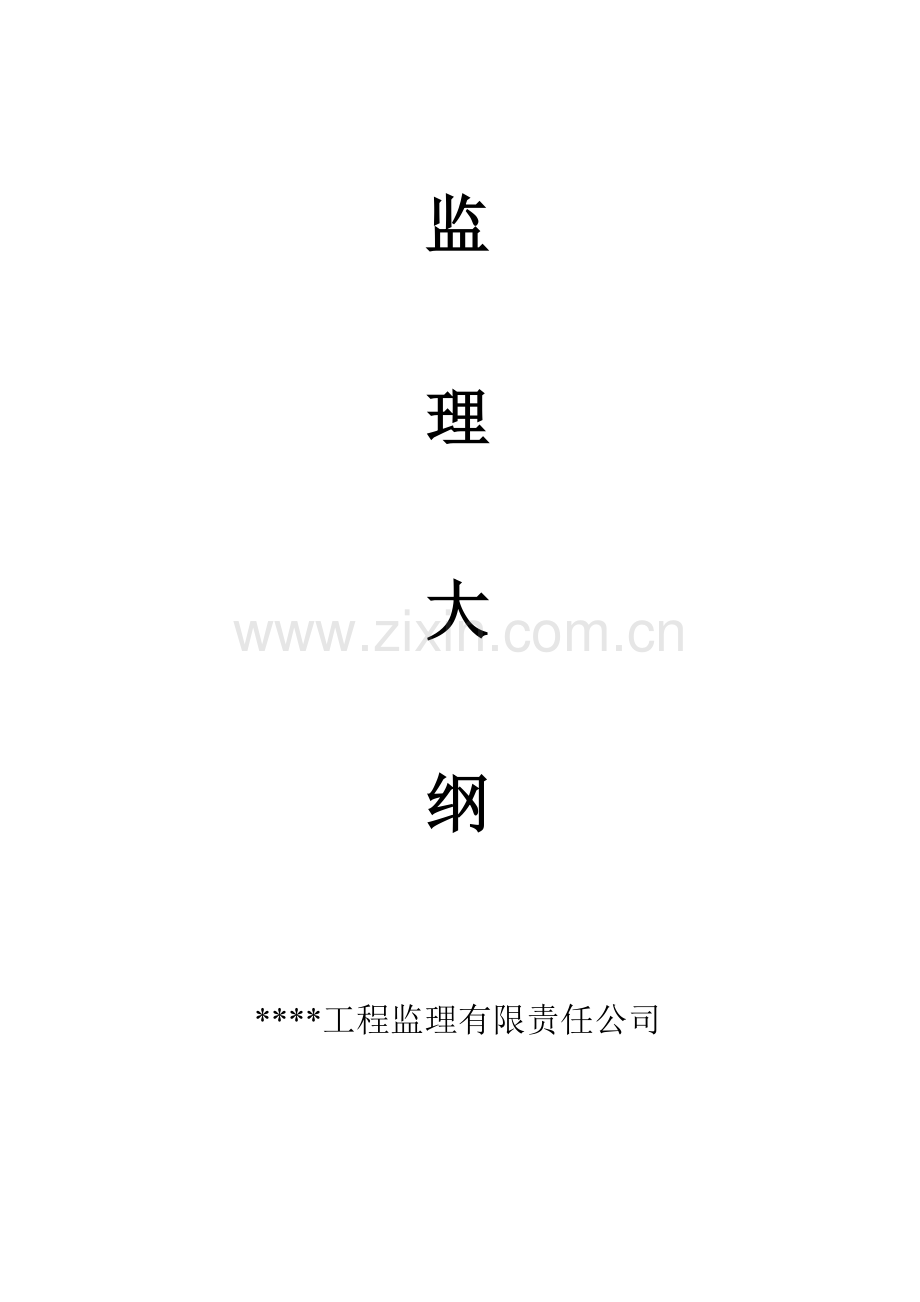 园林绿化监理规划.docx_第1页