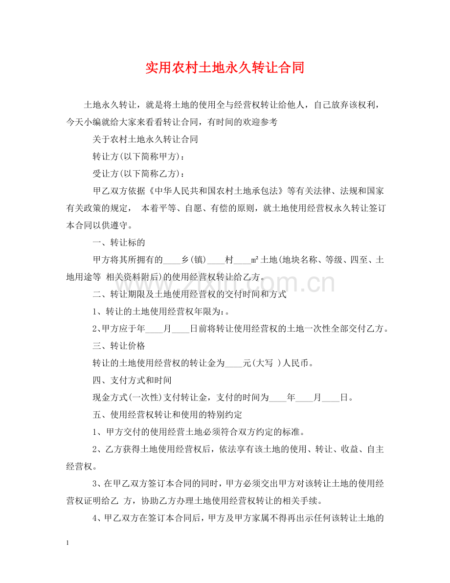 实用农村土地永久转让合同 .doc_第1页