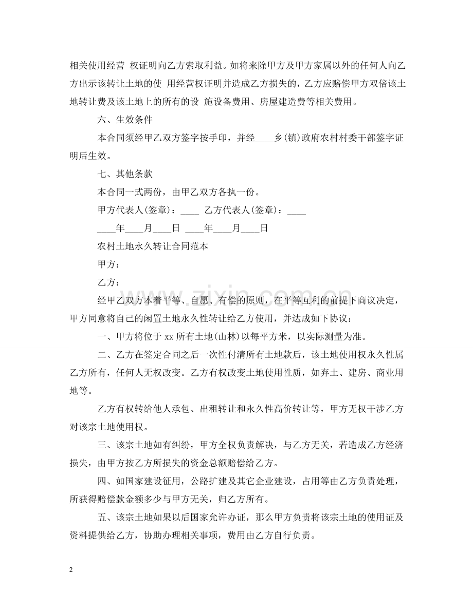 实用农村土地永久转让合同 .doc_第2页