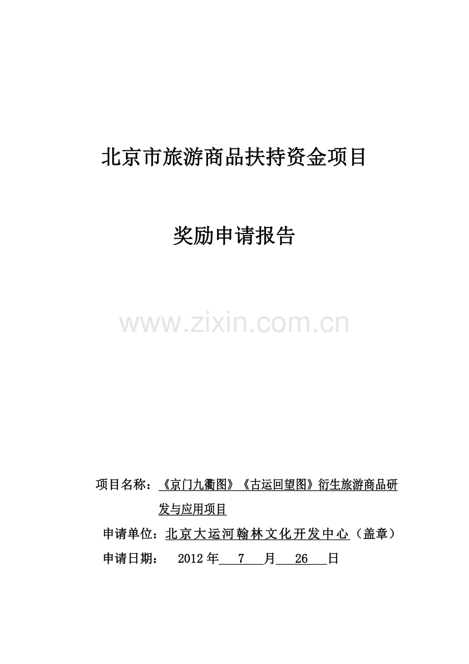 旅游商品扶持资金项目奖励申请报告.docx_第1页