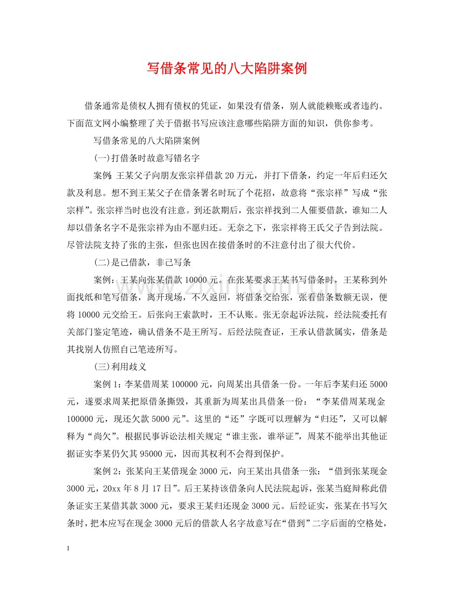 写借条常见的八大陷阱案例.doc_第1页