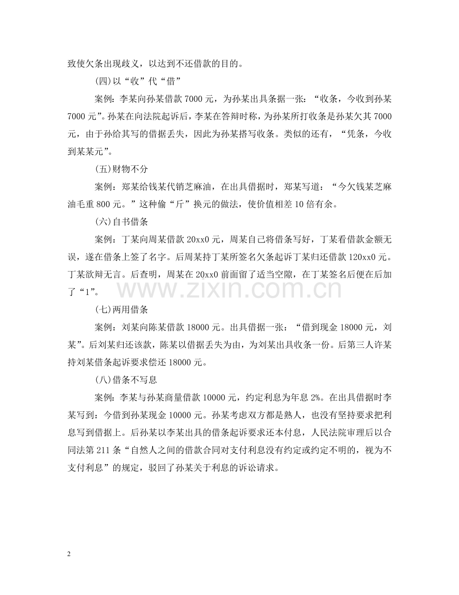 写借条常见的八大陷阱案例.doc_第2页