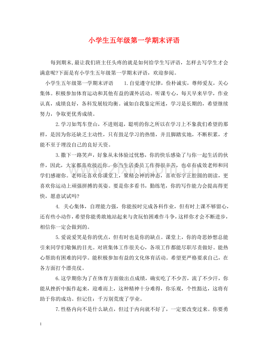 小学生五年级第一学期末评语 .doc_第1页