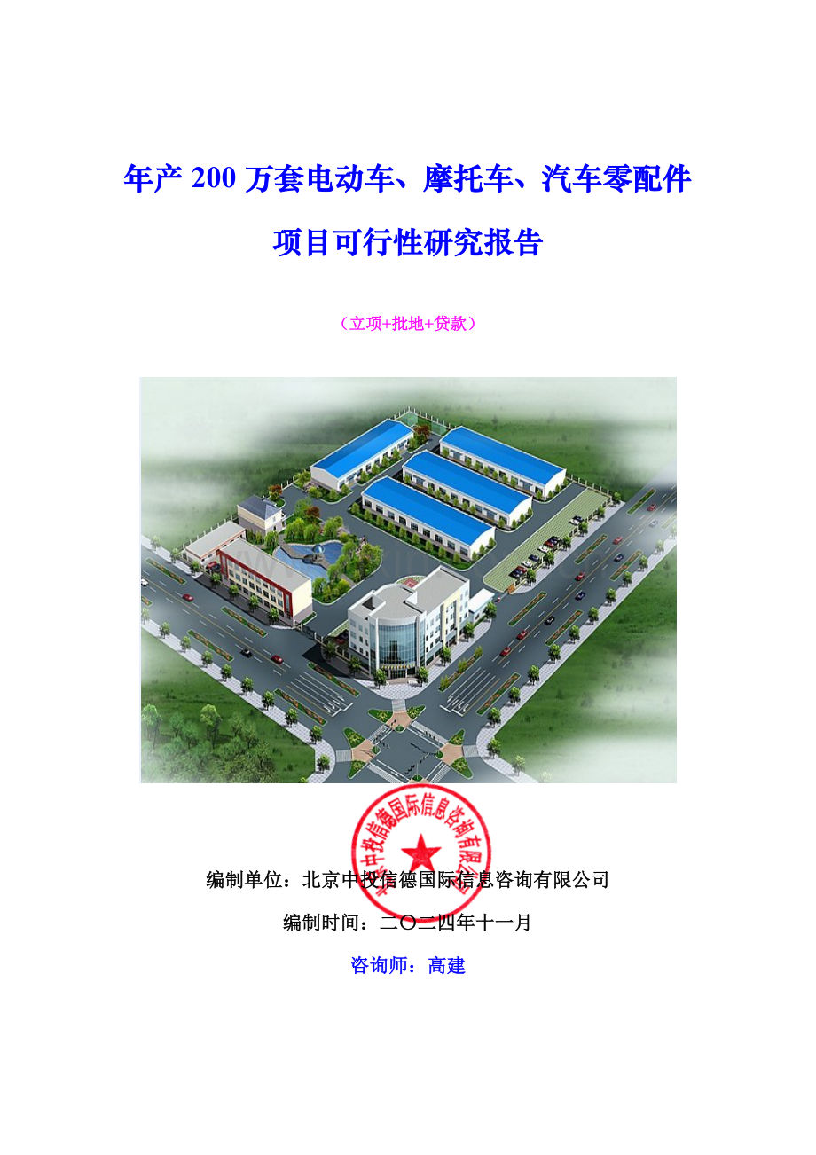 年产200万套电动车、摩托车、汽车零配件项目可行性研究.docx_第1页