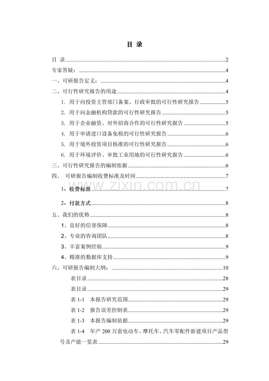 年产200万套电动车、摩托车、汽车零配件项目可行性研究.docx_第2页