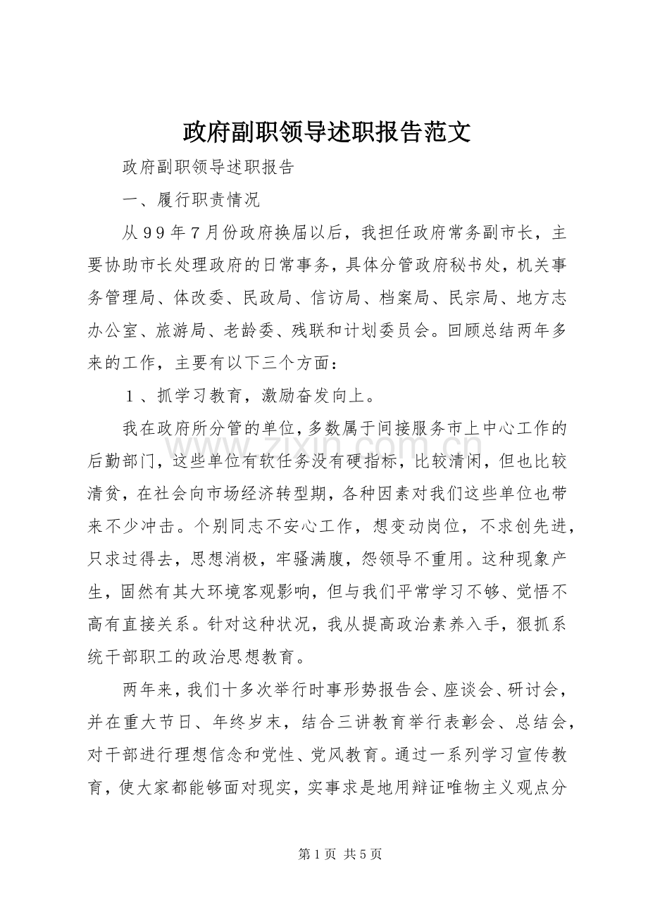 政府副职领导述职报告范文.docx_第1页