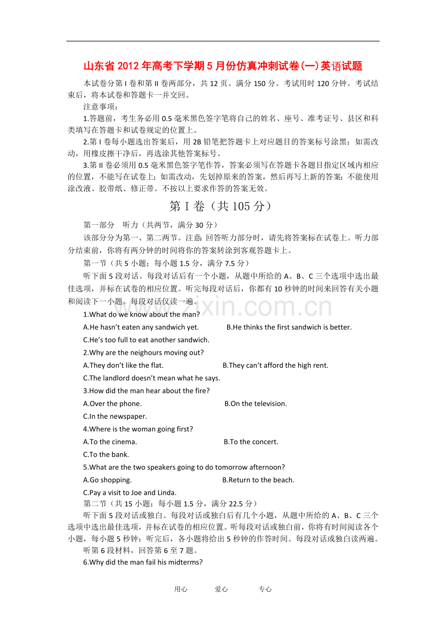 山东省高三英语5月仿真冲刺试卷(一)试题新人教版.doc_第1页