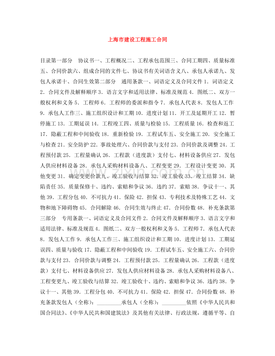 上海市建设工程施工合同.doc_第1页