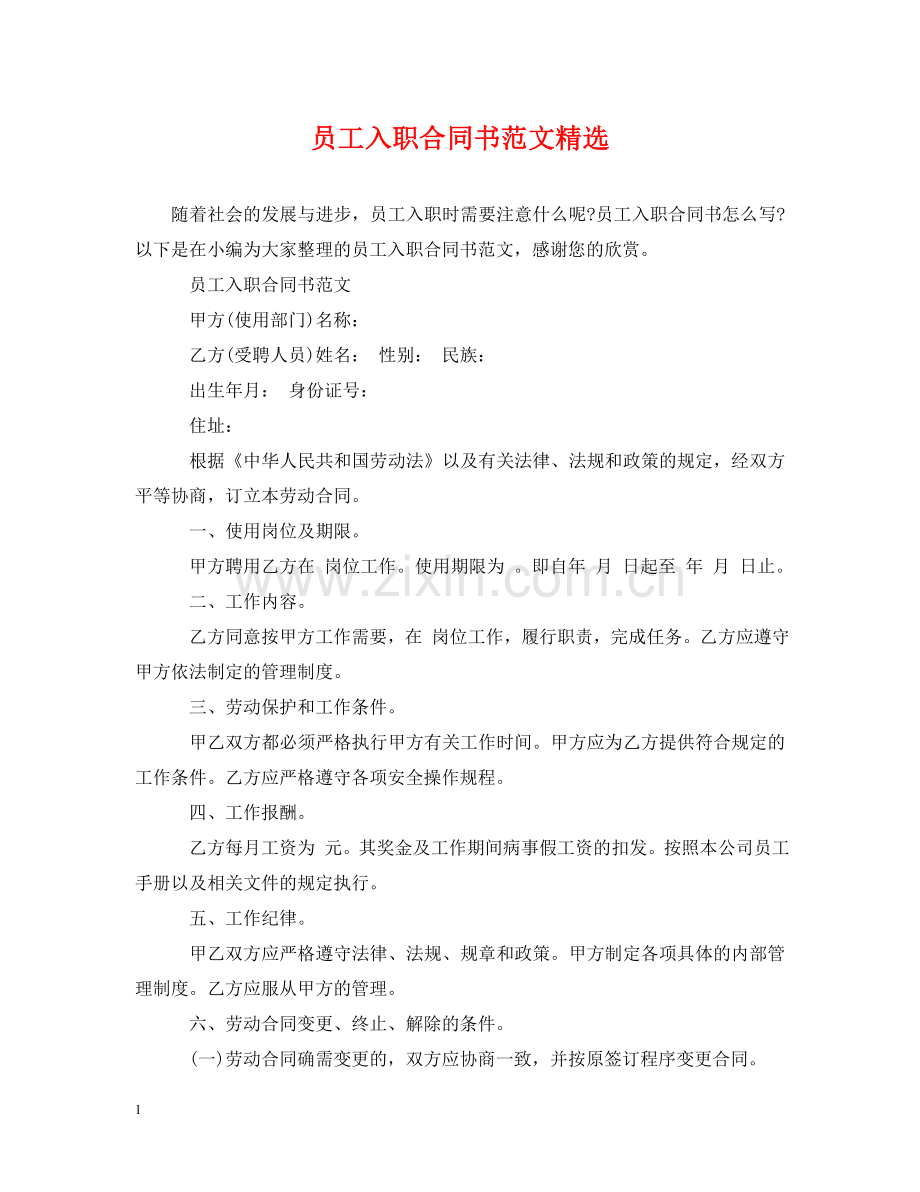 员工入职合同书范文 .doc_第1页